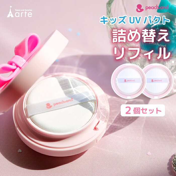 キッズコスメ 日焼け止め 子ども用UVパクト UVカット ピーチアンドUVパクト 詰め替え 安全 パウダー 夏 携帯用 お出かけ 肌にやさしい 敏感肌 低刺激 可愛い コンパクト プール 海 砂 汗 日焼け対策 子ども用コスメ 化粧 おしゃれ ギフト