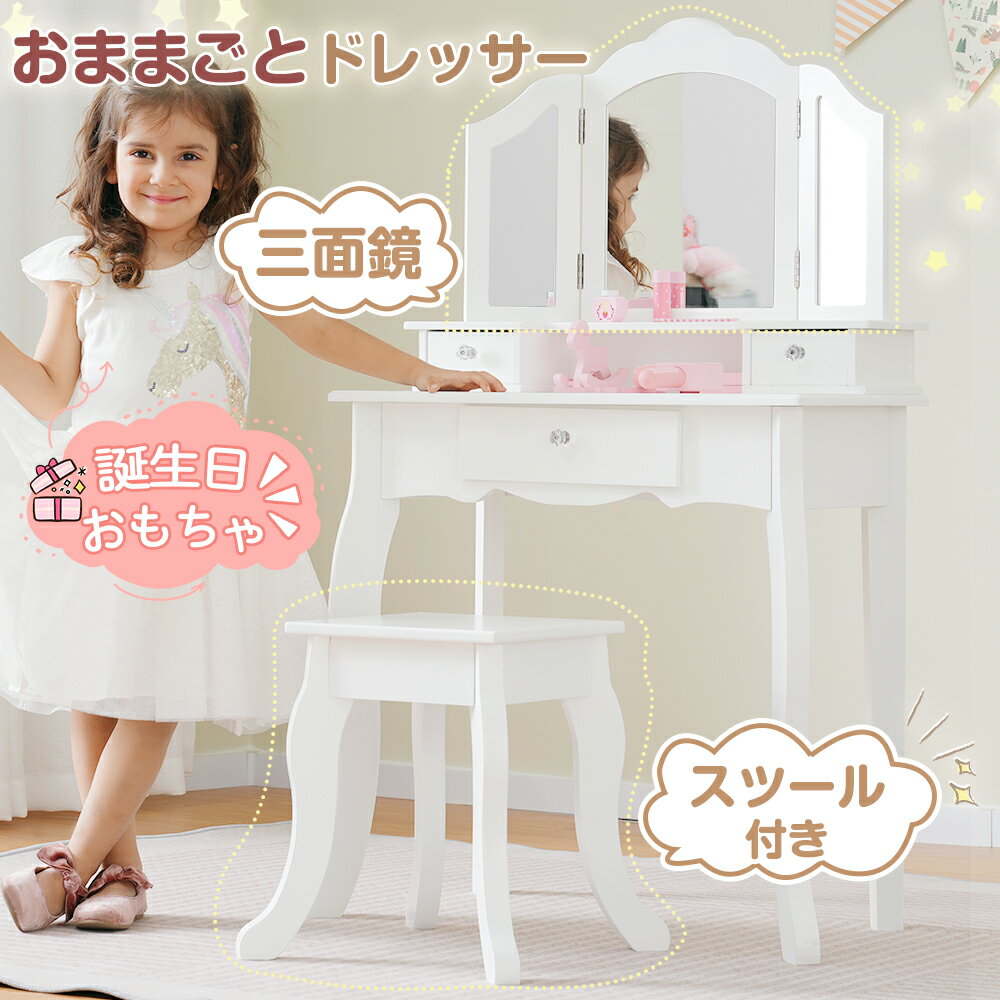 おままごとドレッサー ドレッサー 三面鏡 子供用 木製 スツール付き 引き出し お化粧 おめかし メイク台 ミラー 化粧台 鏡台 クラウン コスメ収納 おもちゃ キッズ 女の子 子供 おしゃれ かわいい 【一年間保障】