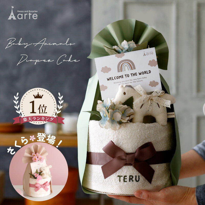 おむつケーキ 出産祝い 男の子 女の子 名入れ オーガニック ベビーギフト おもちゃ 日本製 刺繍 無料 100日祝い ナチュラル おしゃれ 安心 1歳 ハーフバースデー タオル付 出産祝いギフト 人気　ベビーアニマル オムツケーキ 2段 ランキング 5000円 2人目 送料無料 さくら