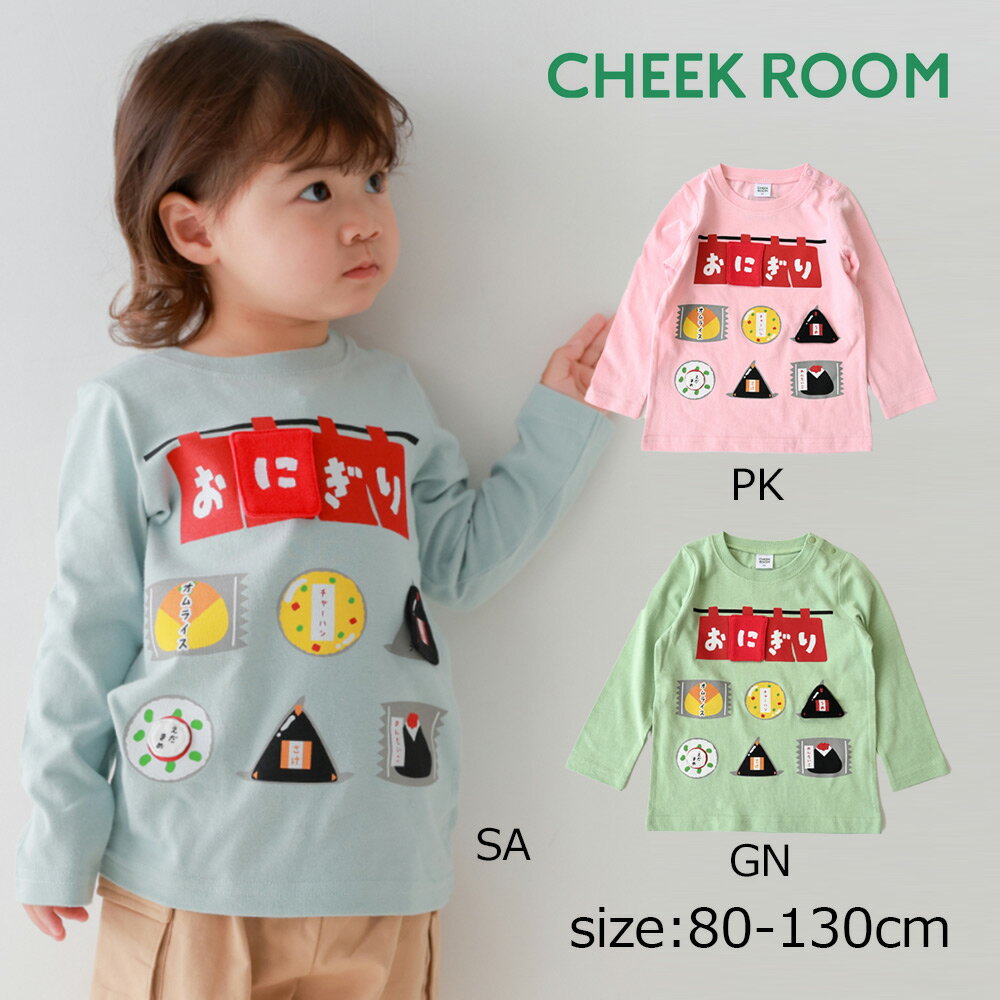 ●30%OFFセール● チークルーム cheek room おにぎり屋さんロングTシャツ ( 80 90 100 110 120 130 ) 男の子 女の子 キッズ Tシャツ 長袖 子ども服 幼児