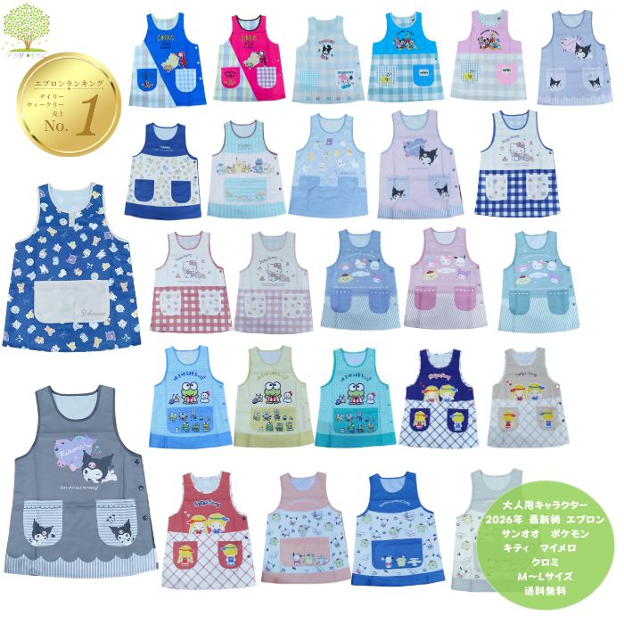 P3倍＆まとめ買いクーポン有 2026年最新モデル 最新柄【 送料無料 キャラクター エプロン 大人 保育士 】キャラ シワになりにくい M L ポケモン サンリオ シナモロール マイメロ クロミ キティ ポチャッコ ポムポムプリン ポリエステル 大人 ショート丈