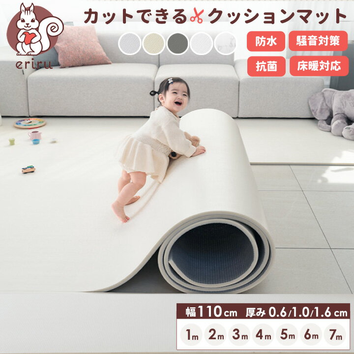 ポイント10倍 ＼「24時間テレビ」で紹介／ クッションマット フリーカット マット プレイマット ベビー 自分でカットできる ペットマット フローリング に 敷く マット ベビーマット ロールマット 110cm×100cm~700cm フロアマット PVC 防音 キッズ 厚手 防水 床暖対応