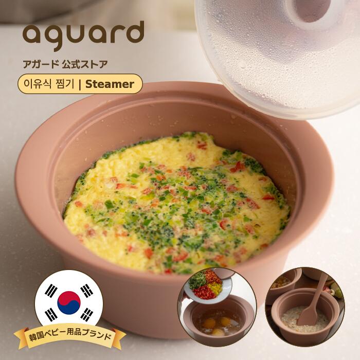 【送料無料】 AGUARD 韓国産 離乳食 ベビーフード シリコンスチーマー 蒸し器 電子レンジ調理 離乳食作り 時短料理 シリコン 調理器具 レンジで簡単 クックドーム電子レンジ 簡単調理 キッチン 主婦 女性向け 便利 台所 蒸し野菜 レンジ