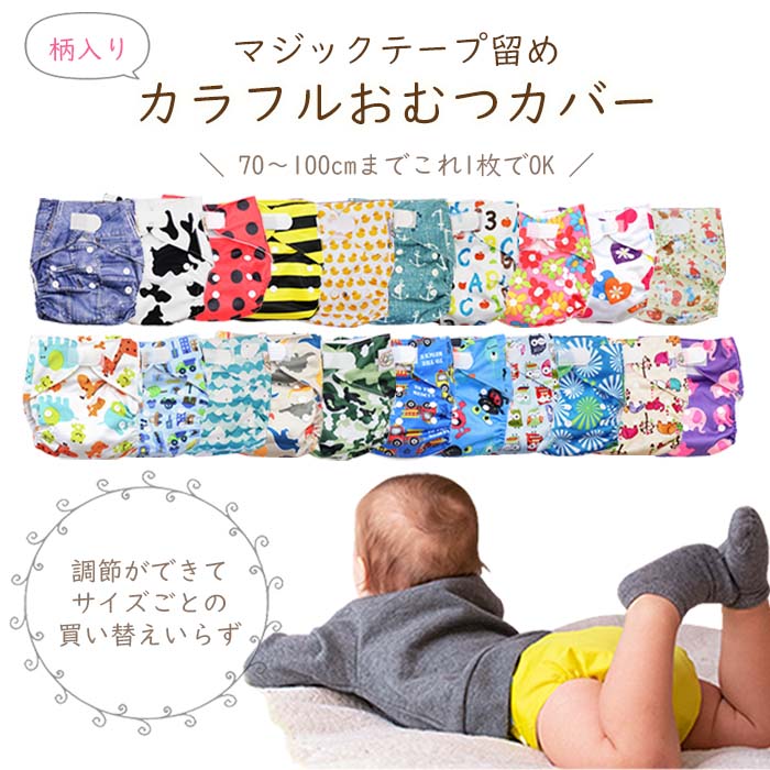 柄付き 布おむつ おむつカバー ベビー 布オムツ おむつ オムツ フリーサイズ サイズ調節可 70 80 90 100cm テープ式 おしめ 贈り物 通園 グッズ 内祝い マジックテープ 面白い 保育園 入園グッズ 入園準備
