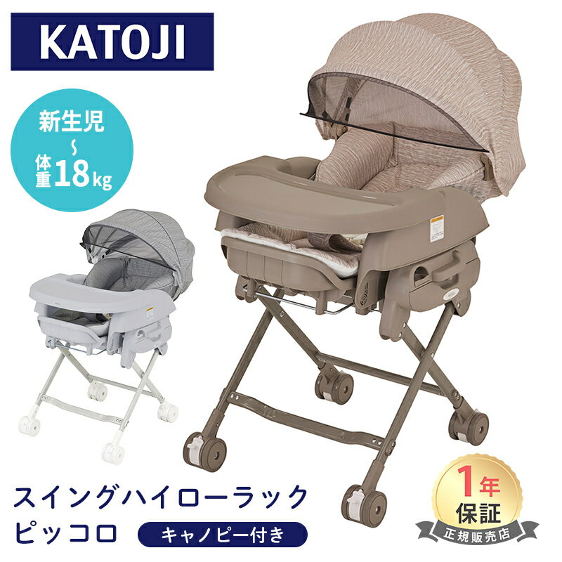 カトージ ベビーラック カトージ スイングハイローラック ピッコロ キャノピー付 ベージュ グレー ベビーチェア 正規品 ハイローチェア コンパクト リクライニング イス 赤ちゃん