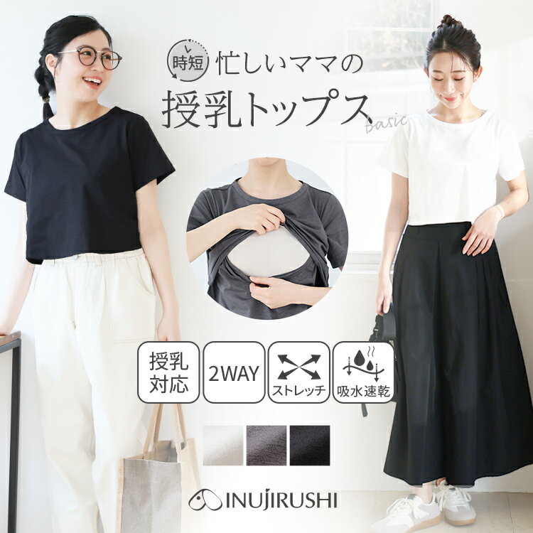犬印本舗 時短 授乳トップス 半袖 授乳Tシャツ マタニティ マタニティウェア 授乳 トップス Tシャツ 吸水速乾 速乾 春 夏 M L LL 大きいサイズ シンプル カジュアル 無地 ストレッチ 2way マタニティ服 授乳服 ルームウェア 産前 産後 授乳口 ベーシック INUJIRUSHI 犬印