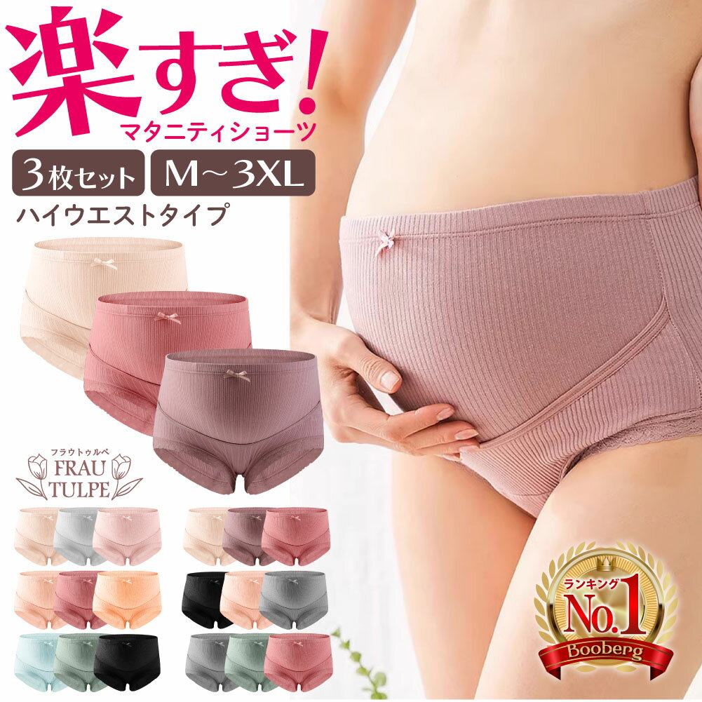 マタニティショーツ 【 助産師推奨 Frau Tulpe 正規品 楽天1位 】 ハイウエスト 3枚 セット マタニティ パンツ 妊婦 妊娠 ハイライズ 下着 大きい 大きめ ショーツ まとめ買い お腹 レース ハイウエストショーツ 冷え対策 黒 ブラック 下着 出産 綿 大きいサイズ 産前 産後