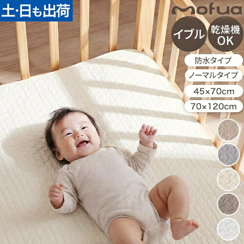 敷きパッド 防水シーツ ベビー 70×120cm イブル mofua モフア 赤ちゃん ベビーシーツ 寝具 洗える 乾燥機対応 ゴムバンド付き キルティング お昼寝布団 新生児 ベビーベッド CLOUD柄 雲柄 無地 おむつ替え