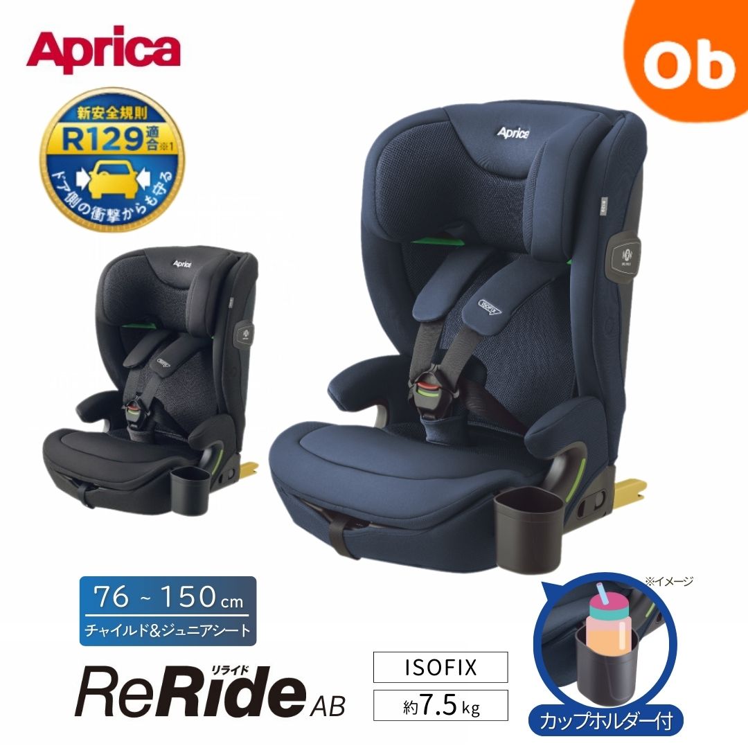 【4/5限定】最大100％ポイントバック　2025年モデル　Aprica リライド AB　【送料無料　沖縄・一部地域を除く】 新安全規則R129適合 15カ月からのチャイルド＆ジュニアシート アイソフィックス　クリスマス