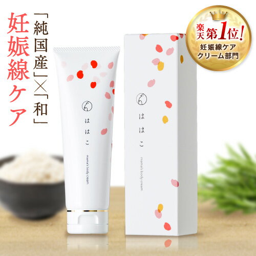 【長時間高保湿タイプ】 妊娠線クリーム ははこ 140g 高保湿 夜塗って朝まで長時間保湿 低刺激 微香料 美容成分配合 妊娠線ケア 肉割れ マタニティクリーム 保湿クリーム ベビークリーム 産前 産後 妊娠祝い 懐妊祝い 妊娠ギフト プレゼント 翌日配送 送料無料