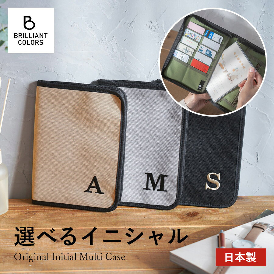 マルチケース 母子手帳 シンプル 手帳ケース 日本製 お薬手帳 B6 母子手帳ケース 持ち運び 診察券 イニシャル 通帳 カードケース 貴重品 おやこ手帳 ファスナー 母子手帳マルチケース 出産祝い プレゼント BRILLIANTCOLORS イニシャルマルチケースM
