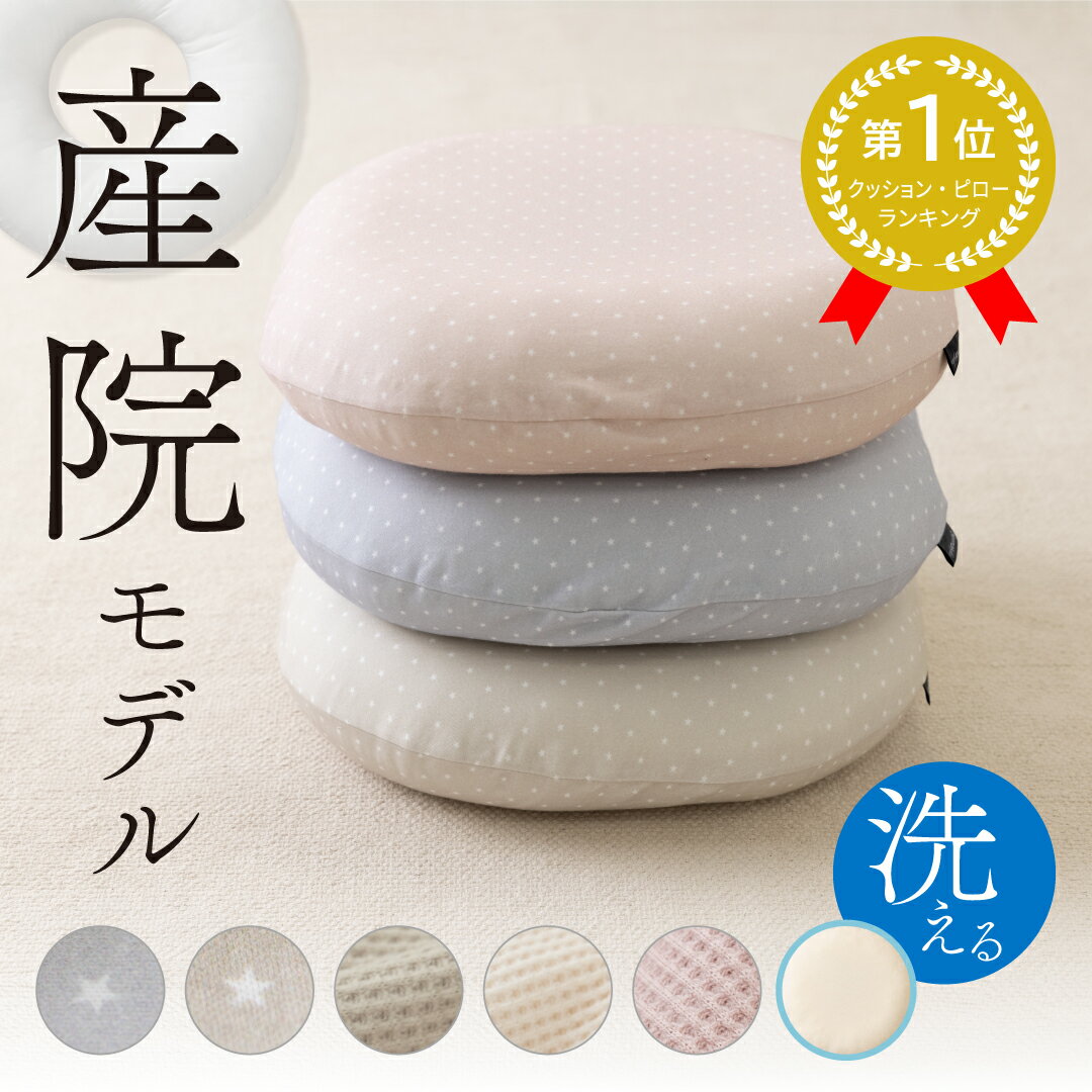 ＼期間限定 2,899円～／ 【産婦人科共同開発】 円座クッション 産後 痔 洗える ドーナツ クッション お尻 痛み 坐骨神経痛 出産 妊婦 マタニティ ギフト 椅子クッション 座布団 座椅子 穴あきクッション クッションも洗える 産院 防水 レビュープレゼント