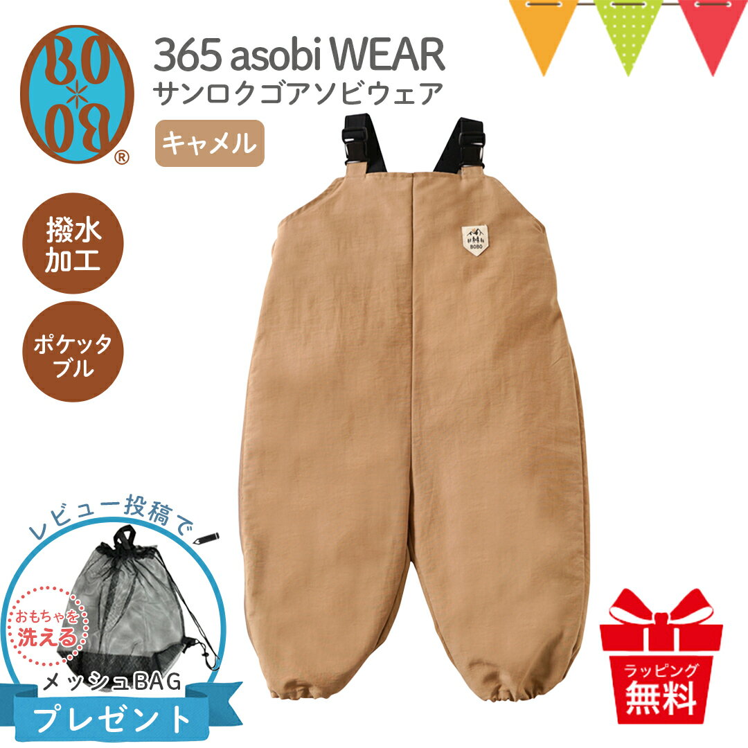 ＼レビューでバッグプレゼント！／ プレイウェア フィセル BOBO (ボボ) 365 asobi WEAR (サンロクゴ アソビ ウェア) キャメル【メール便可】| お砂場着 撥水 日本製 キッズ 砂遊び サロペット どろんこ遊び つなぎ オーバーオール コンパクト 男の子 女の子 公園 夏休み