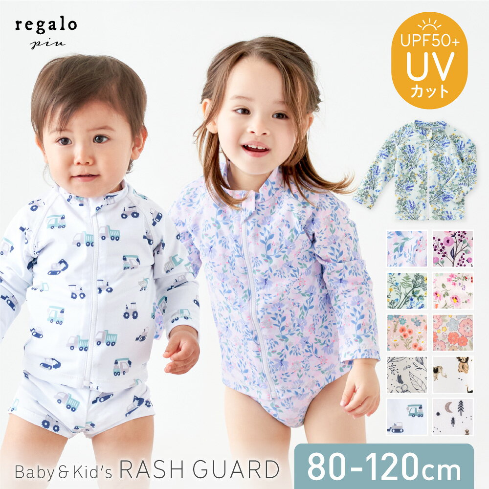 【10%OFFクーポン配布★マラソン】ラッシュガード キッズ ベビー 女の子 男の子 赤ちゃん 前開き 80 90 100 110 120 長袖 水着 トップス ベビー水着 UVカット おしゃれ UPF50+ 花柄 海 プール 日焼け ボーイズ ガールズ キッズ水着 regalo piu