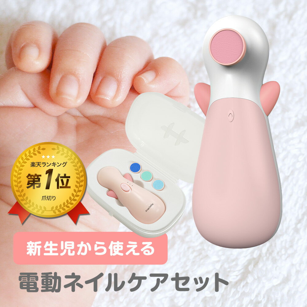 【4/4限定！全品10％OFFクーポン】 [楽天1位 & 22冠] ベビー 電動 爪やすり 0ヶ月 新生児 〜 つめやすり 電動 ネイルケア セット 爪ヤスリ 赤ちゃん 爪 アタッチメント ネイルファイル ネイルリフィル 4種付き 収納ケース BPAフリー ちゃいなび アンジュスマイル