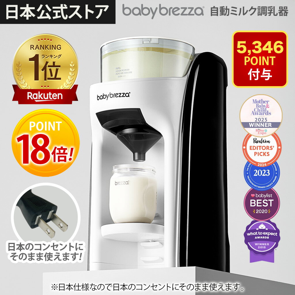 今だけ18倍！5,346ポイント付与【公式ストア】Baby Brezza 自動ミルク調乳器 日本仕様 ミルクメーカー babybrezza 粉ミルクメーカー 調乳器 ベビー用品 育児グッズ 自動ミルクメーカー ミルク調乳 ベビーブレッツァ ミルク調乳機 自動調乳 自動調乳ポット