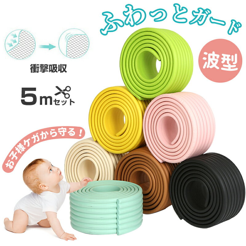 【★100円クーポン付き】【特典付き】ケガ防止 衝撃吸収 コーナーガード クッション 5M ベビーガード 幅広 波型 キッズ ベビー マタニティ セーフティーグッズ ベビーサークル ベビーゲート コーナークッション ロールタイプ 送料無料