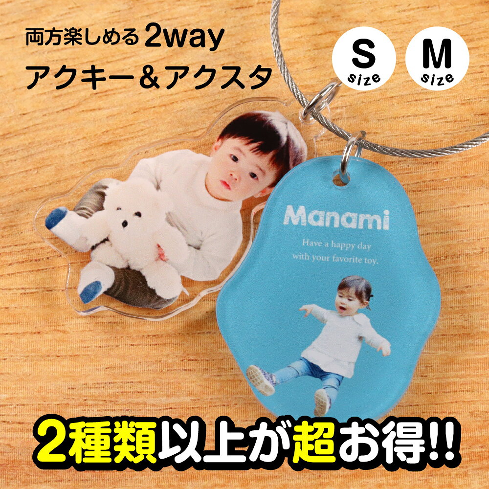 写真キーホルダー アクリルキーホルダー アクリルスタンド 名入れギフト 父の日 母の日 敬老の日 推し活 ペット 記念品 プレゼント