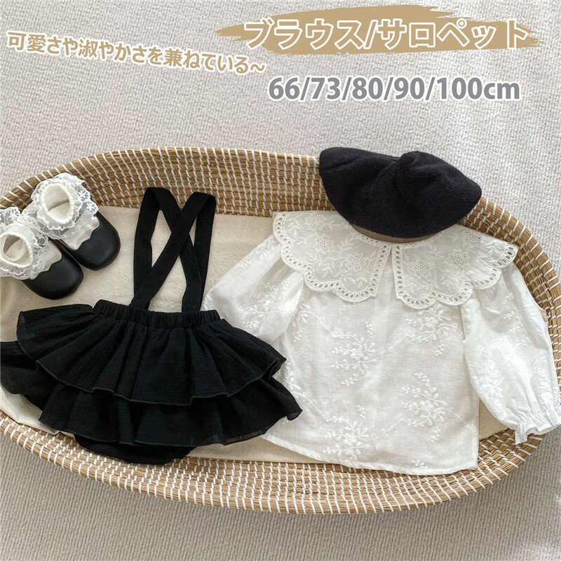 【300円限定クーポン配布中】【一部即納】ベビー服 女の子 スーツ フォーマル セットアップ スカート ロンパース 長袖 ブラウス サロペット 韓国風 黒白 ベビーフレアスカート 新生児 上下セット カバーオール 女児 幼児 誕生日 結婚式 誕生日 出産祝い お宮参り プレゼント