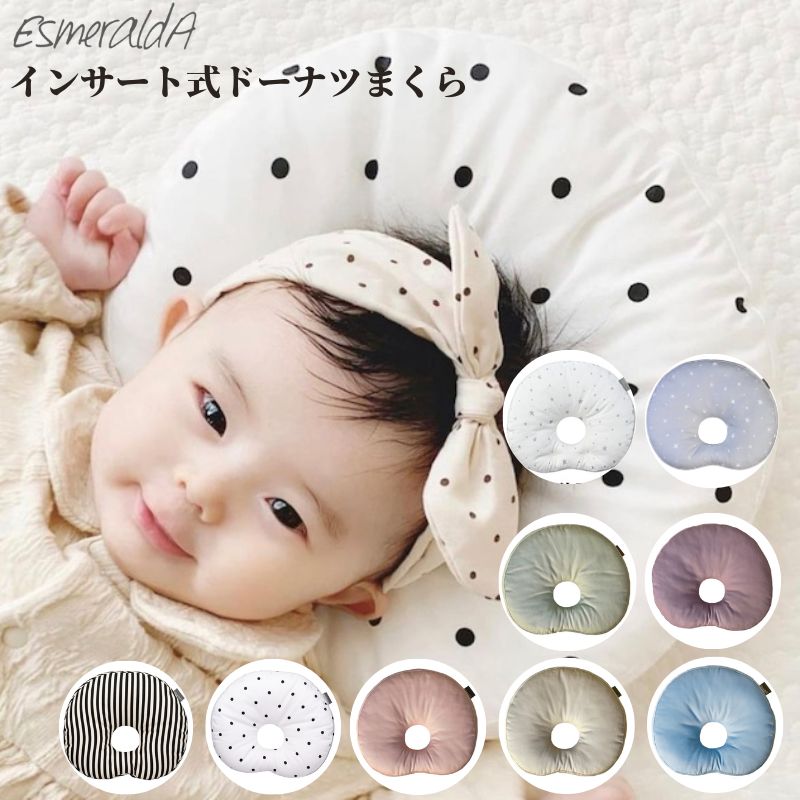 【正規販売店】インサート式ドーナツまくら エスメラルダ Esmeralda ベビー枕 ドーナツ 日本製 絶壁 枕 丸ごと洗える 男の子 女の子 乳児 幼児 赤ちゃん ベビー 出産祝い 新生児 インスタ映え かわいい ベビーギフト 丸洗い可能