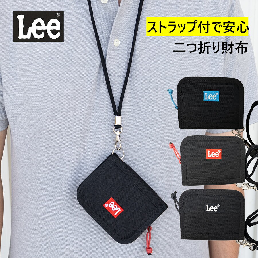 【ポイント最大32倍 お買い物マラソン】首かけ 紐付き 財布 二つ折り財布 ひも付き ストラップ ストラップ付 ネックストラップ 小銭入れ 外側 ジュニア 男の子 女の子 子供 小学生 キッズ Lee リー かっこいい 便利 やすい プチプラ 黒 おしゃれ 0520726 メール便