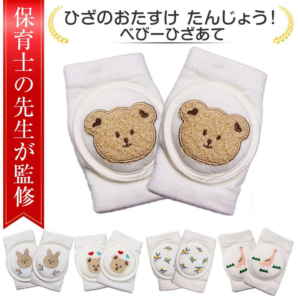 \楽天ランキング1位/【保育士が監修】赤ちゃん膝サポーター 膝当て 子供 キッズ ひざあて 夏 通気性 ベビー 膝パッド 定番 膝パッド ひざ当て ひざサポーター ひざパッド 赤ちゃんの膝を守る 赤ちゃんひざあて 掴まり立ち かわいい ギフト 洗濯可能 安心素材設計