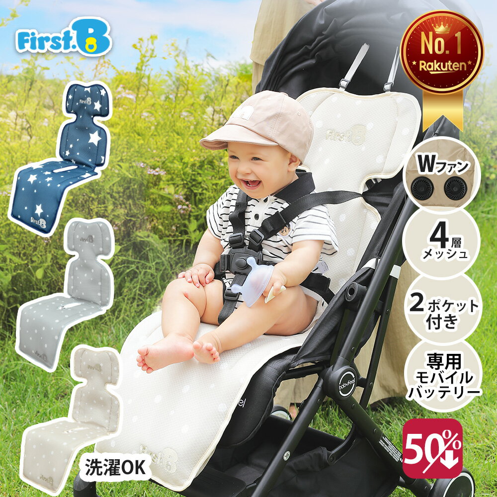 ★夏先取りセール★9,800→4,900★ダブルファンで涼感UP! ベビーカーシート ファン付き モバイルバッテリー付き ベビーカーシート メッシュ ベビーカー 冷却シート 夏用 ベビーカーシート扇風機 チャイルドシート 暑さ対策【First.B】