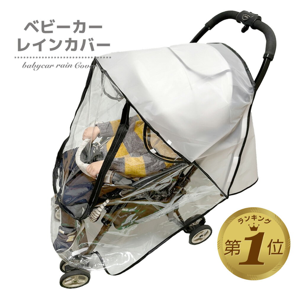 【1位受賞】 ベビーカーレインカバー 雨対策 ベビーカー カバー 防寒 雨よけ ベビー用品 風よけ 雨 風 雪 防虫 花粉 飛沫 お出かけ 散歩 旅行 赤ちゃん ベビー 寒さ対策 防寒対策