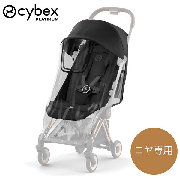 【正規品】 サイベックス cybex コヤ 専用 レインカバー ( ベビー 赤ちゃん 1ヶ月 22kg ベビーカー ストローラー バギー a型 Coya 最新 2023 軽量 コンパクト 雨カバー 雨よけ 風よけ ベビーカーカバー ) 【正規販売店】 【送料無料】【即納】