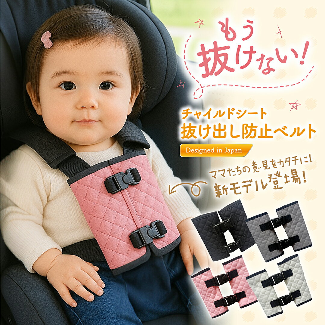 【2025秋改良モデル】チャイルドシート 抜け出し防止 ベルトカバー 赤ちゃん チャイルドシート 立ち上がり防止 安全グッズ ベビーシート ベビーカー 子供 トリプルロック ハーネス シートベルトカバー 脱出防止 自転車 ジュニアシート 肩抜け防止 安全設計 トリプルロック
