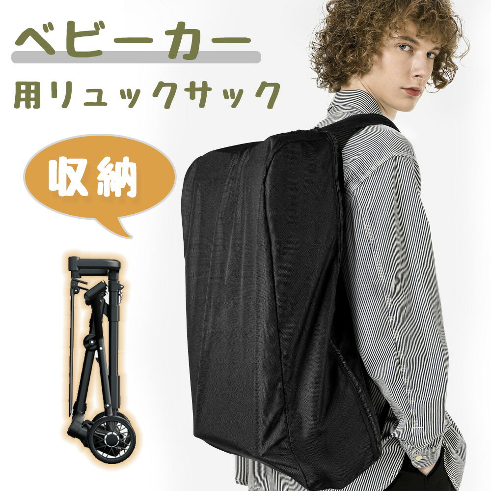 【ベビーカー収納！持ち運び・防塵対応！】ベビーカー 収納リュック コンパクトベビーカー 収納袋 肩掛け 多機能 大容量 軽量 持ち運び ママ 両手が空く 通勤 便利 旅行 おでかけ 育児 子育て ママバッグ 収納 コンパクト ベビーカーカバー お出かけ ベビー用品 収納バッグ