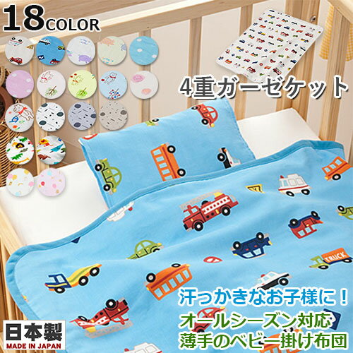 【4重ガーゼ生地 綿100% コットン100 日本製】4重ガーゼケット 薄手のベビー掛け布団 日本製 ベビー布団 お昼寝ケット タオルケット ブランケット 薄手 掛け布団 お昼寝布団 通園 おでかけ おうち ベビー キッズ フジキ