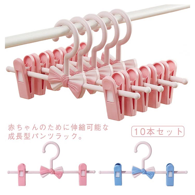 ■限定クーポン配布■ 子供用 伸縮可能 ズボンハンガー 10本セット 蝶結びデザイン 滑り止め 衣類を傷つけない ベビー衣類 スカート パンツラック