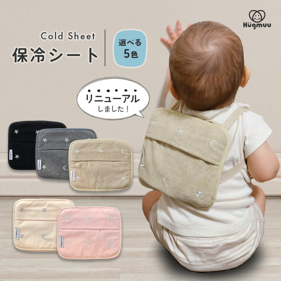 【楽天1位】 保冷シート 赤ちゃん 保冷パッド リニューアル版 抱っこ紐 ベビーカー 暑さ対策 保冷剤カバー チャイルドシート 熱中症 対策 グッズ おでかけ 単品 保冷リュック 収納カバー ベビー アイス まくら ギフト プレゼント Hugmuu ハグムー