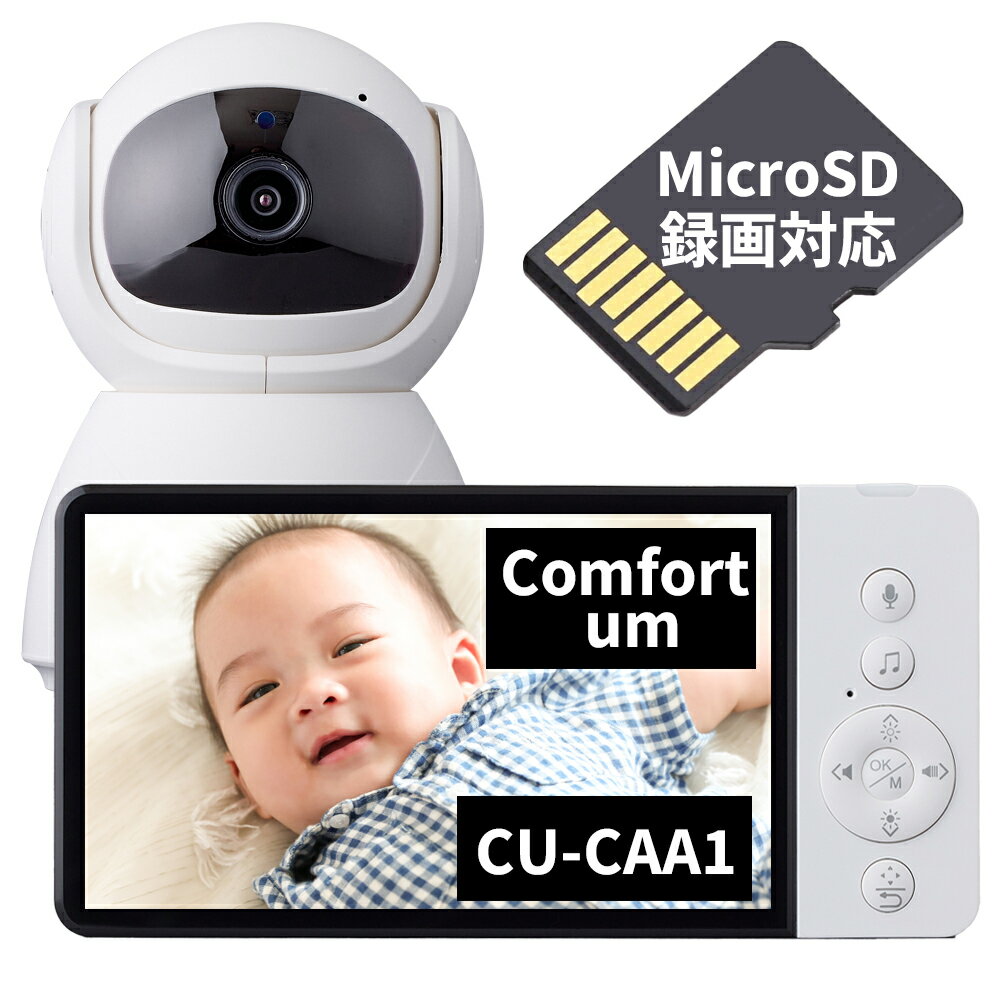 【期間限定20％OFF】　録画機能搭載 ベビーカメラ 設定不要 大画面 大容量充電池 専用モニター CU-CAA1 見守りカメラ ワイヤレス　暗視
