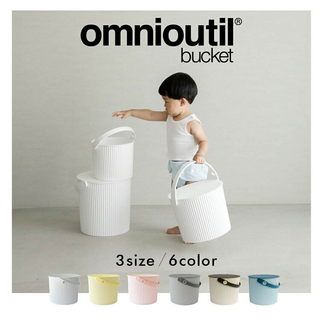 【4/10まで全商品で使える限定クーポン有】【送料無料】オムニウッティmini S L|人気 フタ付バケツ おしゃれ ていねいな暮らし 布ナプキン つけおき バケツ 蓋つき 布ナプ 出産準備 マタニティ 出産祝い 出産ギフト バケツ リネンナ キッズ おもちゃ入れ おままごと