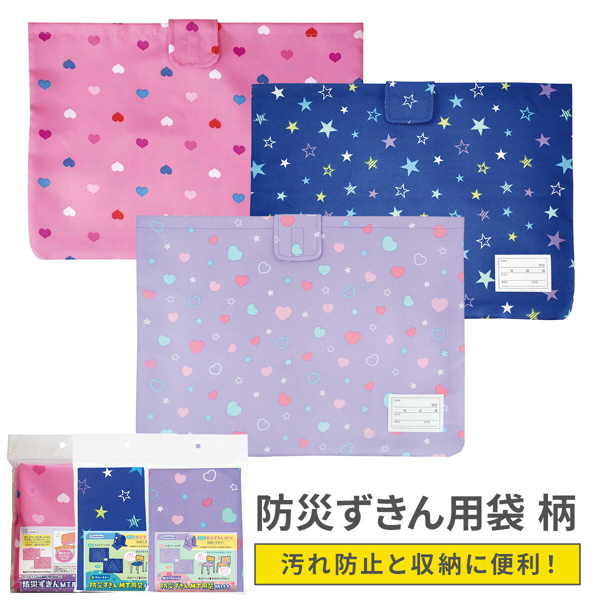 防災頭巾 カバー 背もたれ 座布団 2WAY 防災ずきん用袋 防災ずきんカバー 子供用 汚れ防止 収納 柄 ネームタグ付き 軽量 簡単 小学生 ハート 星 スター 地震 震災 入学 入学準備 新学期準備 無地 シンプル 子ども こども キッズ