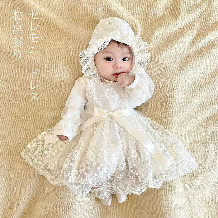 【即納】セレモニードレス &帽子セット ベビー ギフト 女の子 退院着 新生児 赤ちゃん お宮参りワンピース プレゼント 結婚式 女の子 レース ベビードレス 長袖 プリンセスセレモニードレス フォーマル ワンピース 出産祝い ベビー服 3M 6M