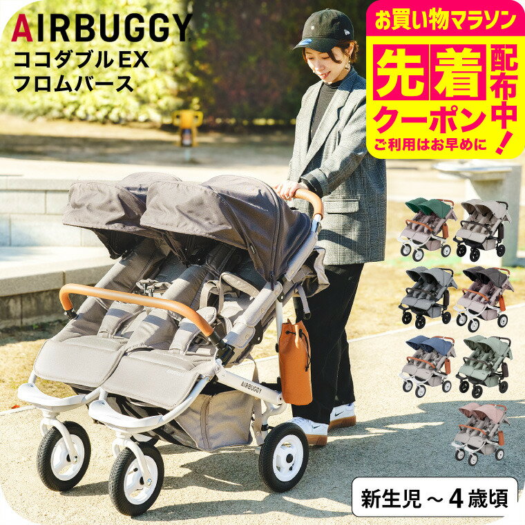 エアバギー ベビーカー ココダブルEX フロムバース (送料無料) / AIRBUGGY COCO DOUBLE EX FROM BIRTH 並列 二人乗り 双子 ふたご 左右独立型サンキャノピー サンシェード ベビー用品