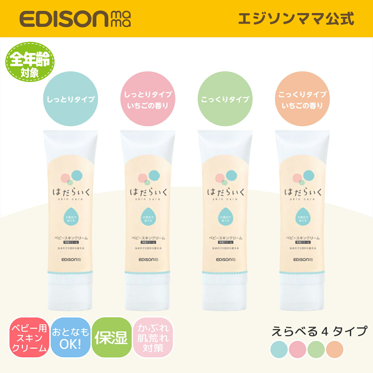 SALE [30%OFF(いちごの香りのみ)] 【公式】 EDISONmama [エジソンママ] はだらいく ベビースキンクリーム [6個までメール便発送可能] かゆみ肌対策 低刺激 敏感肌 乾燥 新生児 赤ちゃん 子ども 親子で使える 保湿ローション ボディーローション かぶれ予防