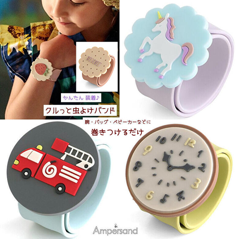 在庫限り！クルっと虫よけバンド かんたん装着 ハーブの匂いで虫を近寄らせない バッグ ベビーカーにも 男の子 女の子 ベビー キッズ ジュニア 通園通学 水遊び 公園 外遊び キャンプ