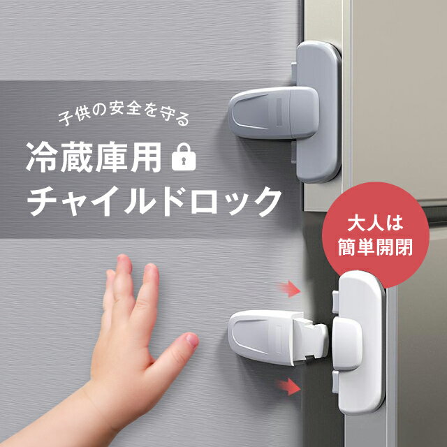 冷蔵庫用 チャイルドロック 自動ロック 丈夫 強力テープ 引き出し 冷蔵庫 ベビーロック ドア 扉 ロック カギ 鍵 子供 ベビー 赤ちゃん 冷凍庫 チャイルドロック 地震 後付け キー 簡単開閉 安全 安心 ストッパー ケガ 怪我 いたずら 防止 ベビーガード ペット 介護 認知症