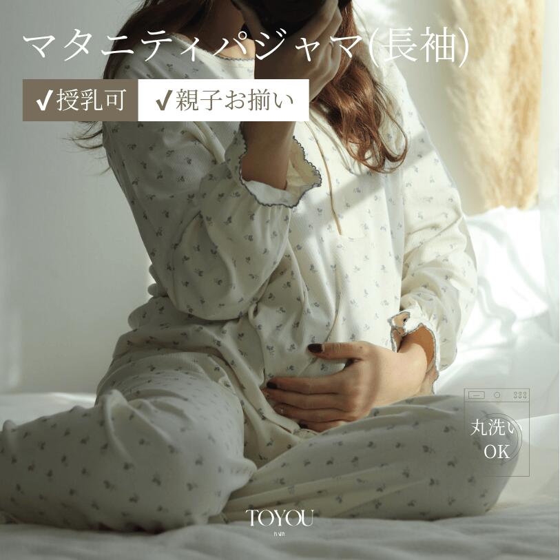マタニティパジャマ blueberry roomwear mom / マタニティパジャマ マタニティウェア 入院着 退院着 授乳服 前開き 可愛い 臨月 韓国 おしゃれ 出産祝い 人気 お祝い マタニティパジャマ 授乳口付き 産前産後対応 入院用 【toyou 公式】