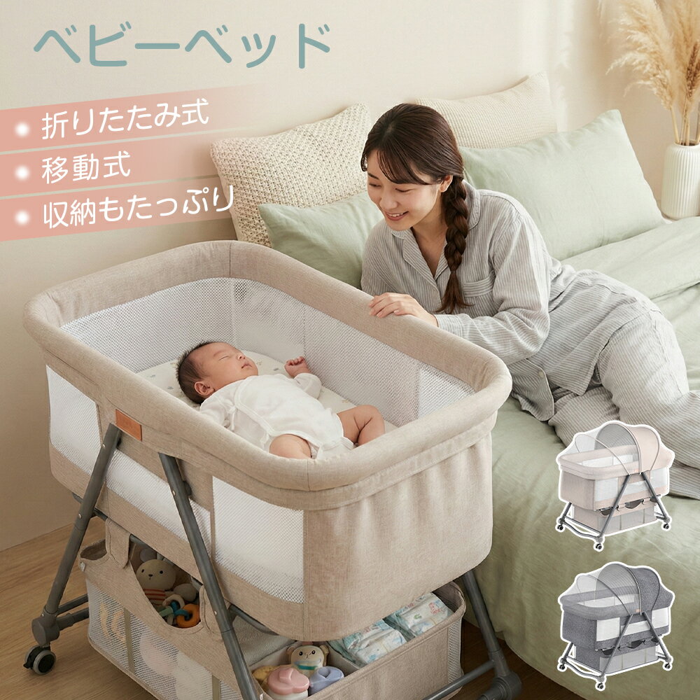 hzdmj ベビーベッド 持ち運び 折りたたみ ベッド 安全 新生児ベッド ゆりかご 移動式 ミニベビーベッド 添い寝 赤ちゃん 新生児 寝返し防止 ベビーサークル プレイヤード 蚊帳 キャスター付き ベビー用品 コンパクト 【2年保証】