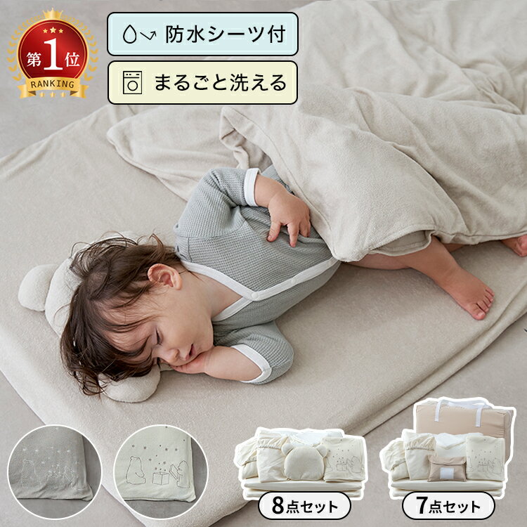 [お買い物マラソン! 4/4 20:00-4/10 1:59] 丸洗いOK お昼寝布団 ベビー布団 8点セット 7点セット お昼寝マット 吸放湿綿 防水シーツ コットン 赤ちゃん 幼稚園 保育園 ベビーベッド 敷き布団 固綿 カバー おねしょ対策 枕 刺繍 ハンカチ付き 収納ケース