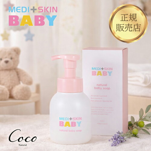最強配送 メディスキンベビー ナチュラルベビーソープ 300ml 【RSL対象商品】友利新 医師開発 泡タイプ 天然成分 保湿 無添加 ベビー キッズ 赤ちゃん 石けん ソープ ポンプ スキンケア 乾燥肌 肌荒れ 低刺激 敏感肌 日本製 国内製造 正規販売店 3,980円以上で送料無料