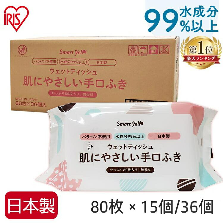 [最大400円クーポン/くらしに+]【選べるセット数】 保湿成分配合 肌に優しい 赤ちゃん ベビー ウェットティッシュ 無香料 ノンアルコール 手口ふき 赤ちゃん ベビー 80枚 15個（1200枚） 36個（2880枚） 昭和紙工 スマートエール smart yell smart スマート 【D】【SYCP】