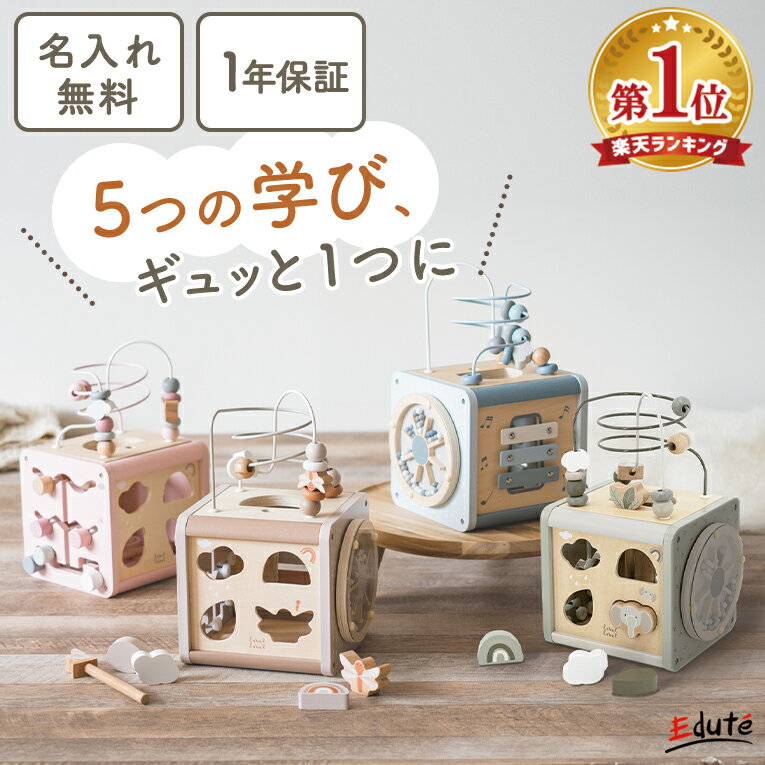 【P5倍! お買い物マラソン限定】知育玩具 1歳 木のおもちゃ アクティビティキューブ エデュテ 1歳誕生日プレゼント 1歳 誕生日プレゼント 一歳 出産祝い 女の子 男の子 0歳 1歳半 2歳 型はめ パズル ルーピング 名入れ無料 1年保証