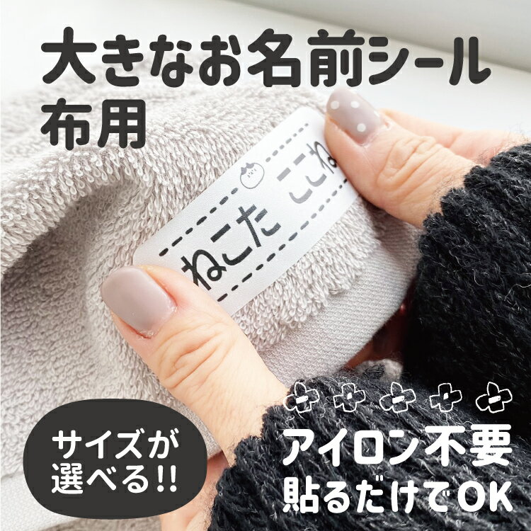 お名前シール ノンアイロン 布用【送料無料】布 ゼッケン 名入れ 体操服 防水 防水布用 印刷 水着 ゼッケンシール 小学校 入学準備 ネームシール アイロン不要 おなまえシール バスタオル用シール 水泳 スイミング プール 保育園 幼稚園 特大 卒園祝い