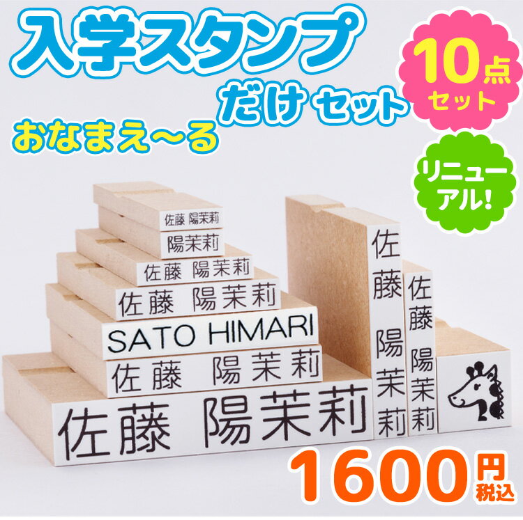【100円OFFクーポン配布中&全品送料無料】見やすいすっきりフォント!【最大500円OFF 3〜4営業日発送】お名前スタンプ『おなまえ〜る』入学スタンプだけセット お名前ハンコ スタンプ 名前スタンプ 漢字のみ 保育園 入園 ローマ字 おむつ